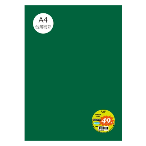 台粉彩紙 A4 特價包 單色20張/包 #7538